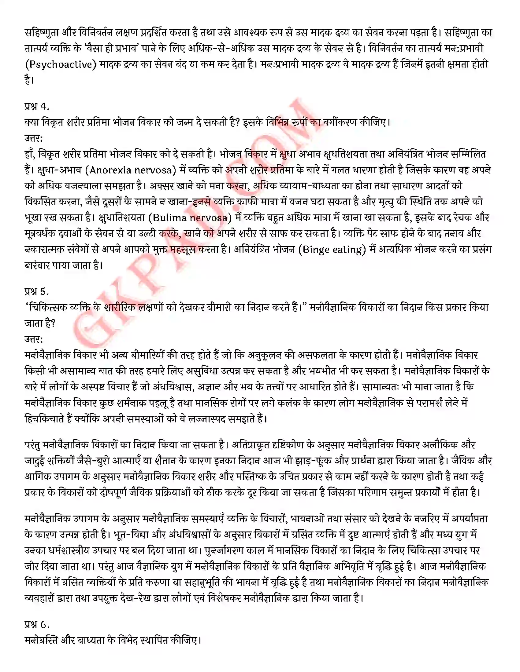 Bihar Board Class 12th Psychology (मनोविज्ञान) Chapter 4 मनोवैज्ञानिक विकार (Psychological disorders)) Solution 2